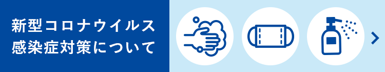 新型コロナウイルス対策