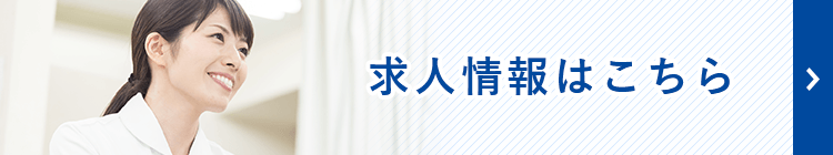 求人情報はこちら