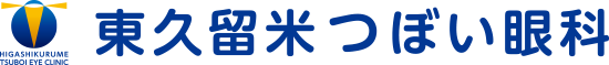 東久留米駅の眼科 小児眼科|東久留米つぼい眼科|白内障 緑内障
