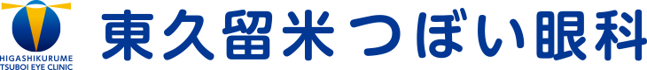 東久留米つぼい眼科